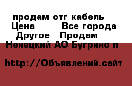 продам отг кабель  › Цена ­ 40 - Все города Другое » Продам   . Ненецкий АО,Бугрино п.